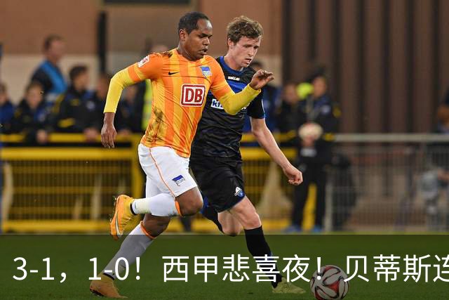 3-1，1-0！西甲悲喜夜！贝蒂斯连胜+黄潜逆转 积分榜更新：皇马第2